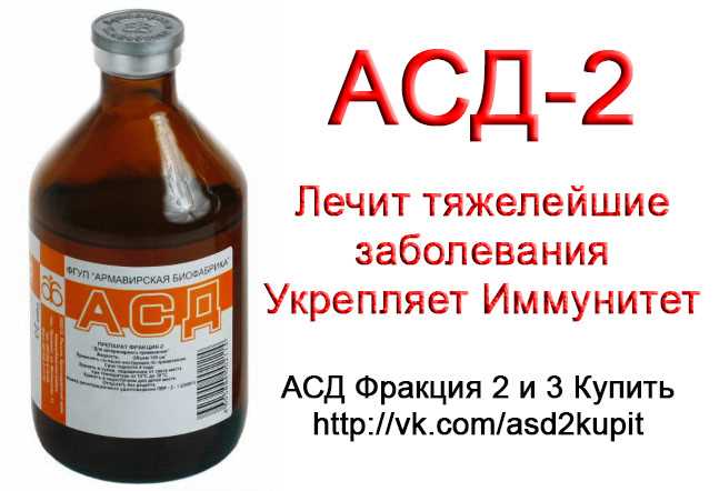 АСД фракция 2: инструкция по применению для человека АСД фракция 2: инструкция по применению для человека