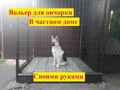 Сборка вольера