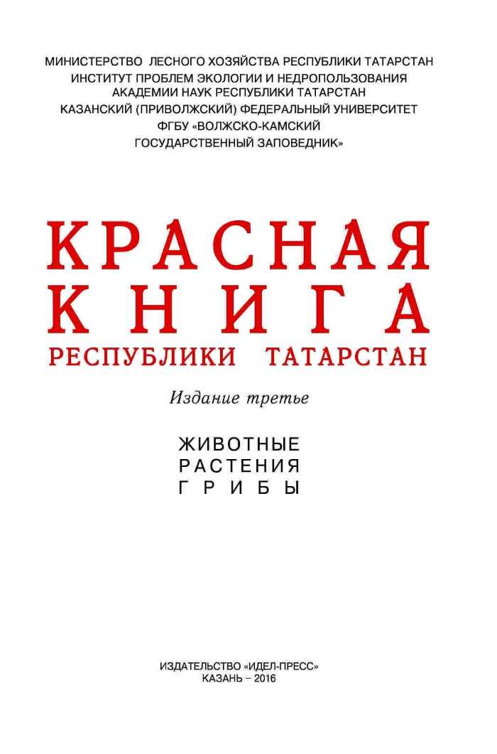Охрана растений Татарстана
