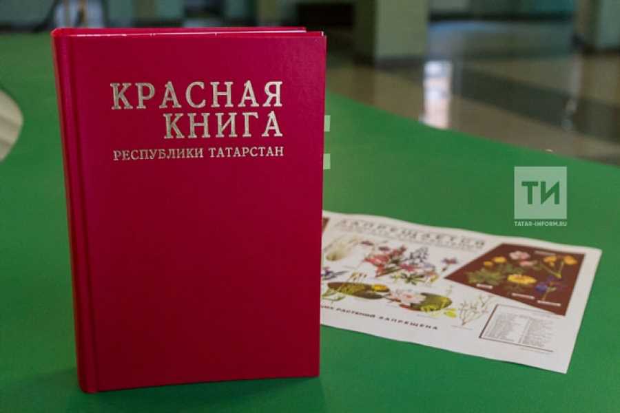 Красная книга татарстана растения презентация