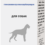 Анандин для собак: полезные свойства и способы применения