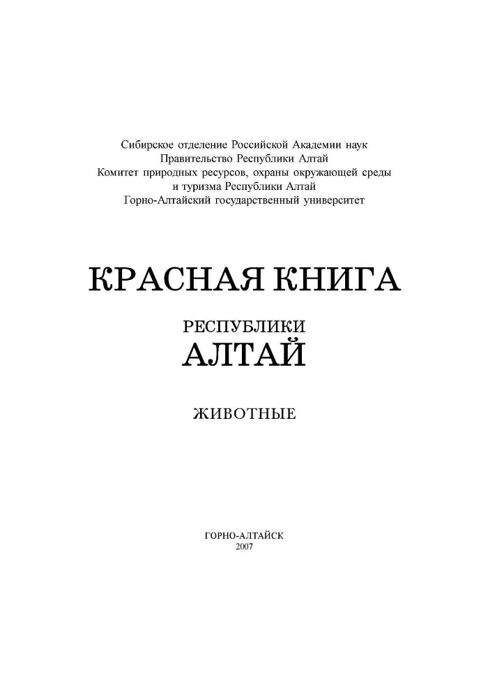 Республика книги. Красная книга Республики Алтай книга. Красная книга Республики Алтай животные. Красная книга Республики Алтай животные и растения. Животные горного Алтая в красной книге.