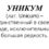 Кто такой уникум? Определение и особенности